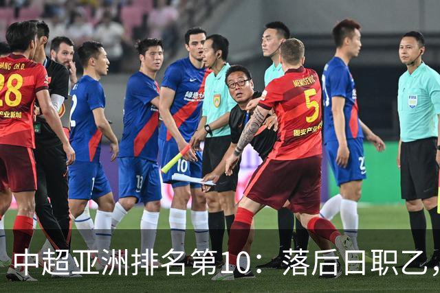 中超亚洲排名第10：落后日职乙，巅峰期曾排世界第34名！