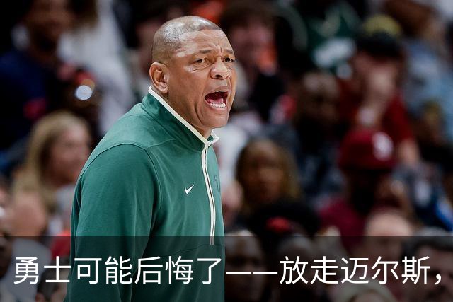 勇士可能后悔了——放走迈尔斯，眼睁睁看他2年800万抢走詹姆斯