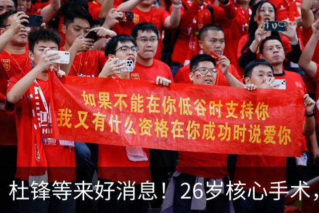 杜锋等来好消息！26岁核心手术，打着绷带自嘲调整准头，叫人心疼