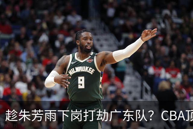 趁朱芳雨下岗打劫广东队？CBA顶级控卫确定下家，曾被点名要人！