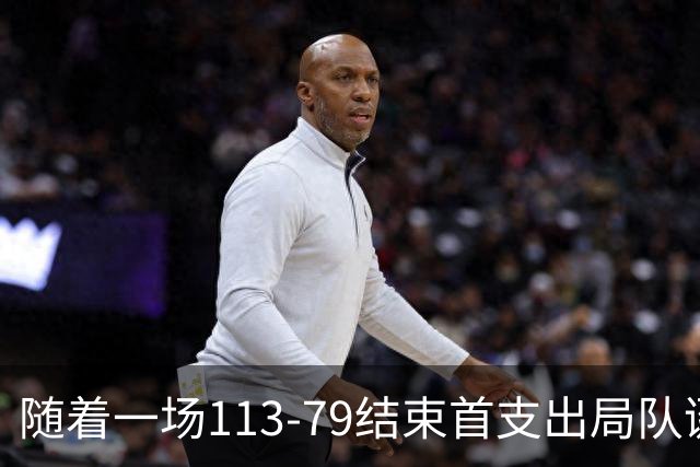 随着一场113‑79结束首支出局队诞生中国男篮庆幸避开 新赛程如下